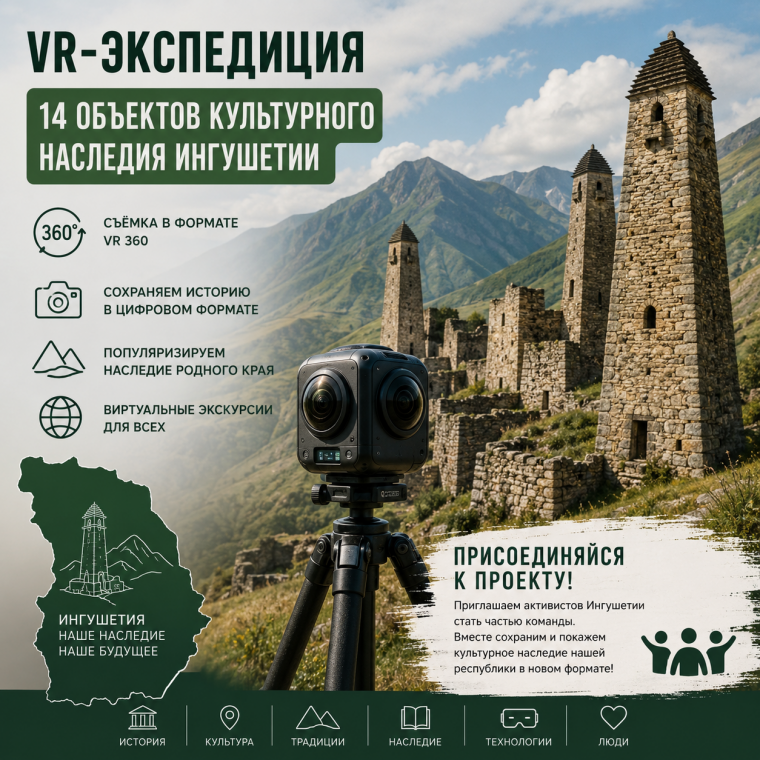 VR-экспедиция «14 объектов культурного наследия Ингушетии»