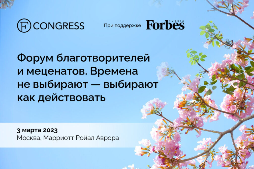 Форум благотворителей и меценатов 2025